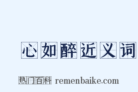 憂心如醉近义词是什么意思的图片